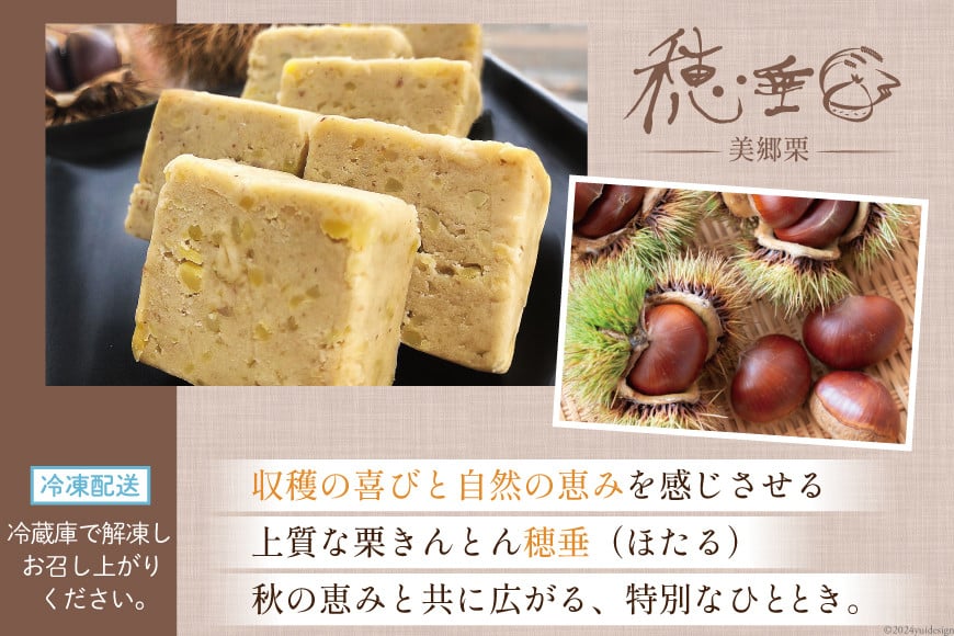 【2日で1,000個完売!!】 栗きんとん 穂垂 6個入り [栗菓子工房みず穂屋 宮崎県 美郷町 31am0008] くりきんとん 宮崎 冷凍 小分け 個包装 上質 おやつ 栗