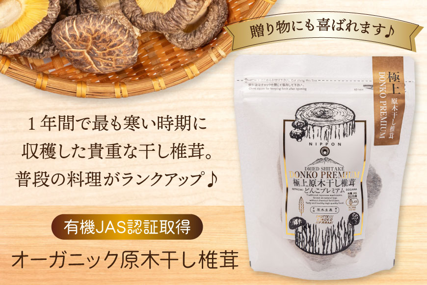 【有機JAS認証】 しいたけ 乾燥 極上 原木 干し 椎茸 どんこプレミアム 30g [HUTTE 宮崎県 美郷町 31ao0023] オーガニック 肉厚 乾燥しいたけ シイタケ