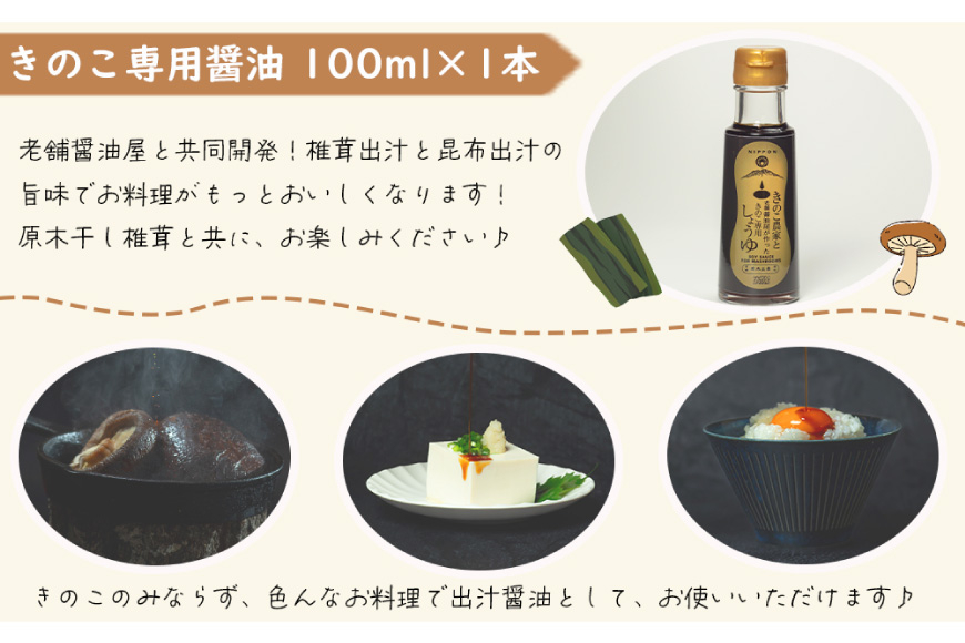 醤油 きのこ農家と老舗醤油屋が作った きのこ専用醤油 100ml [HUTTE 宮崎県 美郷町 31ao0024] きのこ しいたけ 昆布 しょうゆ だし醤油 出汁醤油