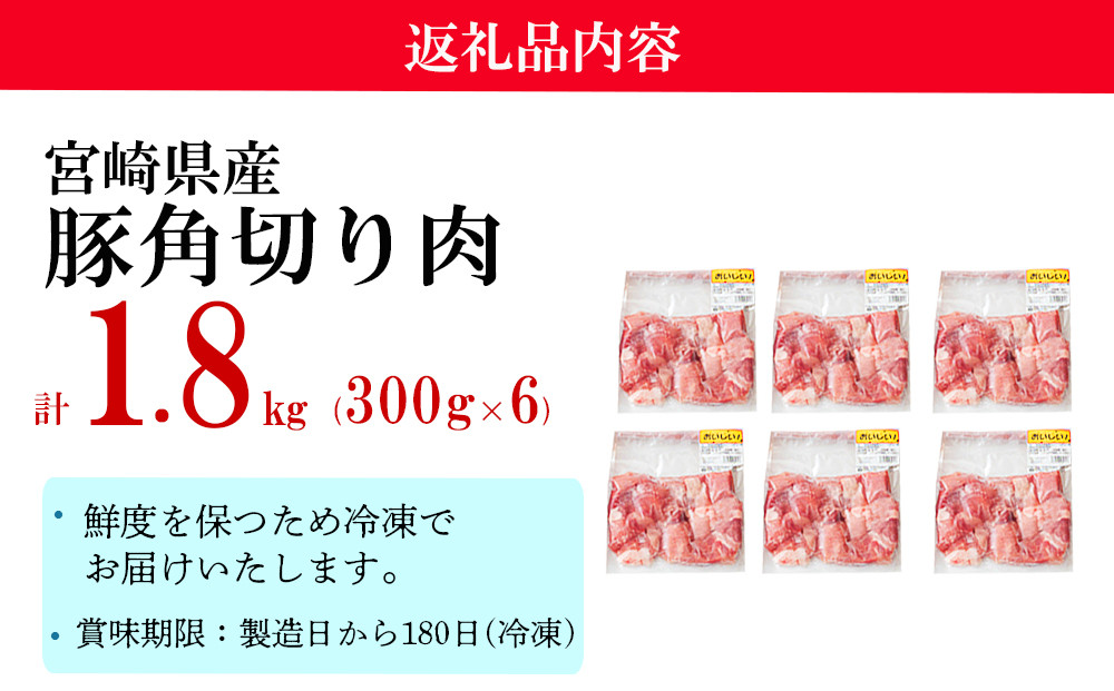 豚肉 小分け 角切り 肉 300g×6袋 計1.8kg サイコロ カット 真空包装 [甲斐精肉店 宮崎県 美郷町 31as0091] ぶた 冷凍 宮崎県産 国産