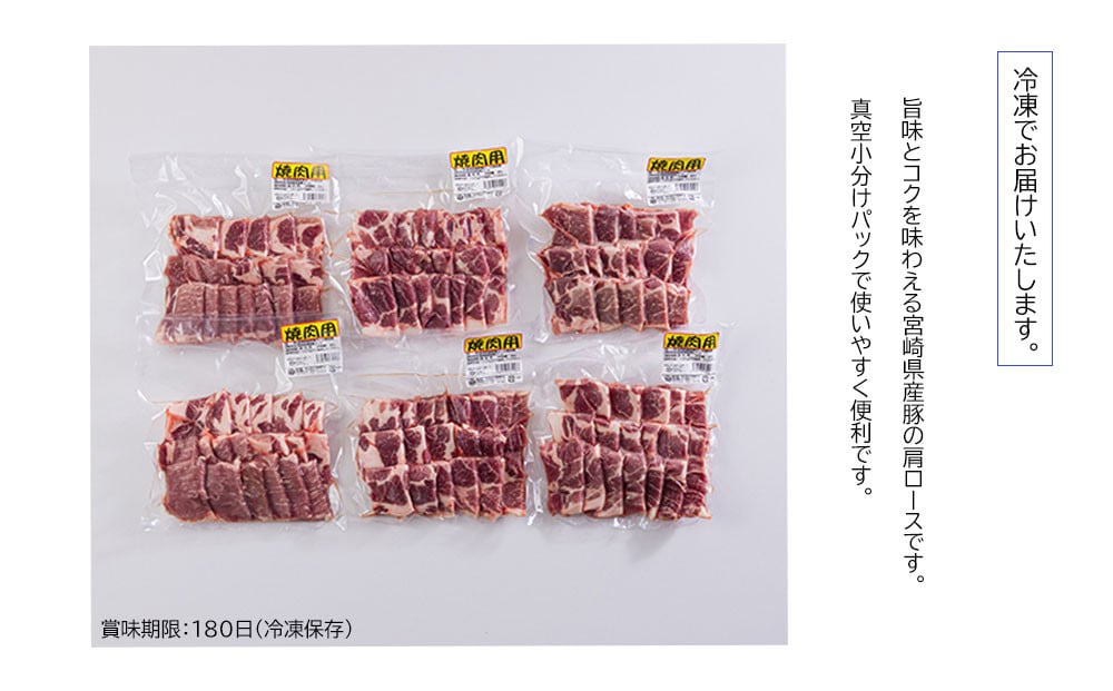 宮崎県産 豚 肩ロース 焼肉用 300g×6 計1.8kg [甲斐精肉店 宮崎県 美郷町 31as0109] 小分け 豚肉 冷凍 真空包装 パック