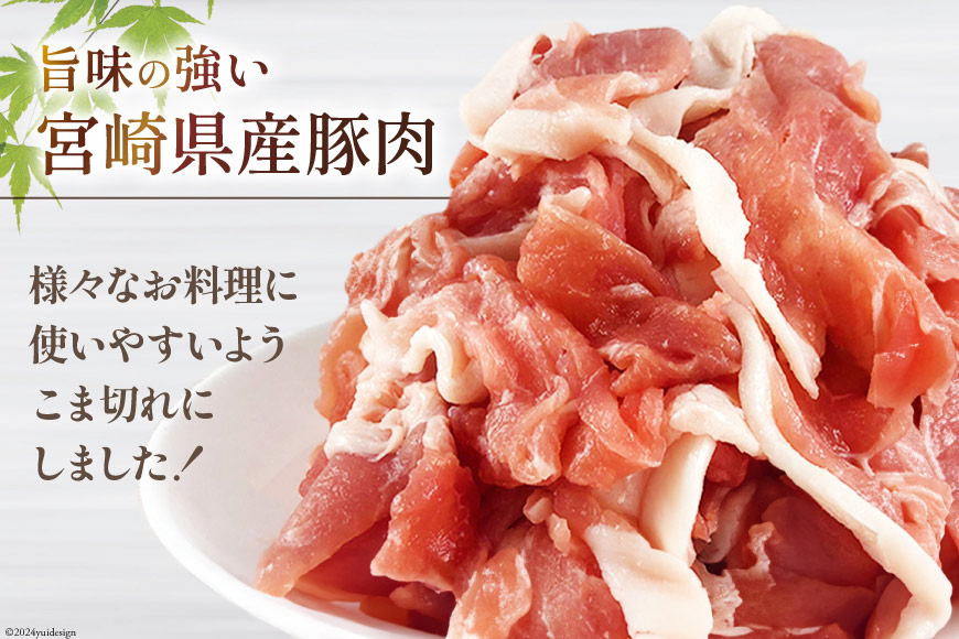 豚肉 こま切れ 宮崎県産 豚こま切れ 300g ×8p 計 2.4kg [甲斐精肉店 宮崎県 美郷町 31as0112] 冷凍 小分け 個包装 真空パック 豚 細切れ 小間切れ