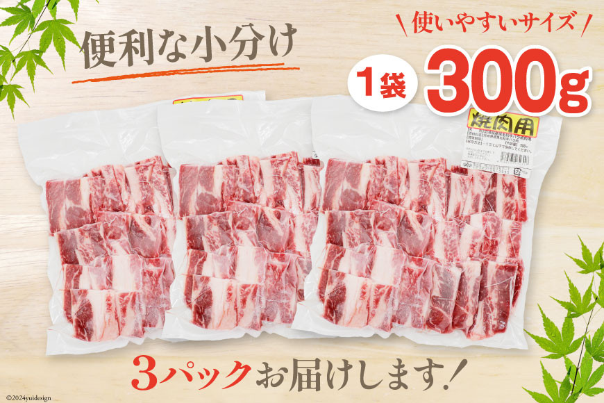 肉 牛肉 黒毛和牛バラ 焼肉用 300g×3 計900g [甲斐精肉店 宮崎県 美郷町 31as0123] 黒毛和牛 小分け 冷凍 牛バラ バラ 切り落し