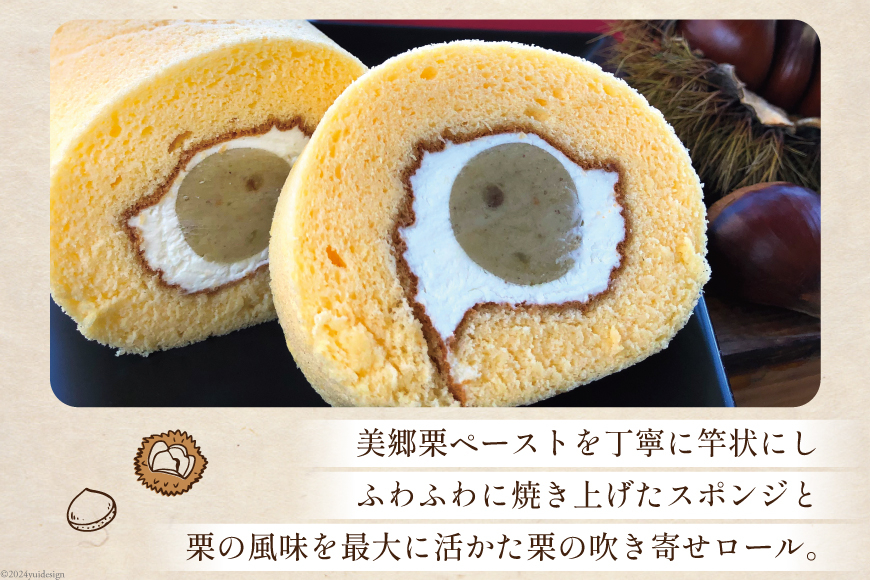 菓子 和栗あん入り 栗のロールケーキ 1本 [栗菓子工房みず穂屋 宮崎県 美郷町 31at0020] お菓子 スイーツ 栗あん くり 贅沢 冷凍 母の日 父の日 プレゼント ギフト 菓子 餡