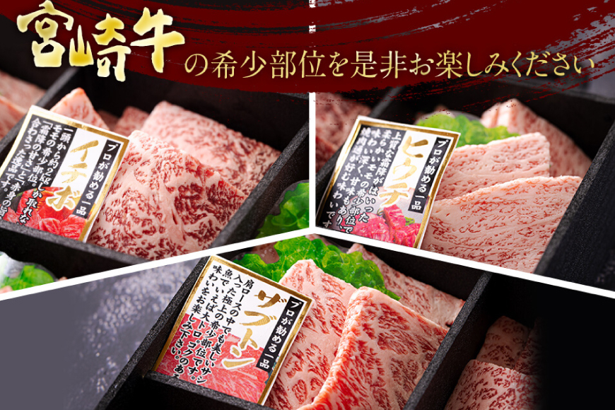 宮崎牛 希少部位 3種 焼肉 セット 合計600g [ハツトリー 宮崎県 美郷町 31aw0006] ザブトン イチボ ヒウチ 肩ロース モモ 国産 牛肉 冷凍 牛肉 内閣総理大臣賞受賞 宮崎県産 黒毛和牛 ブランド牛 A5 A4等級 送料無料 BBQ バーベキュー キャンプ ギフト 贈り物 プレゼント 父の日 母の日