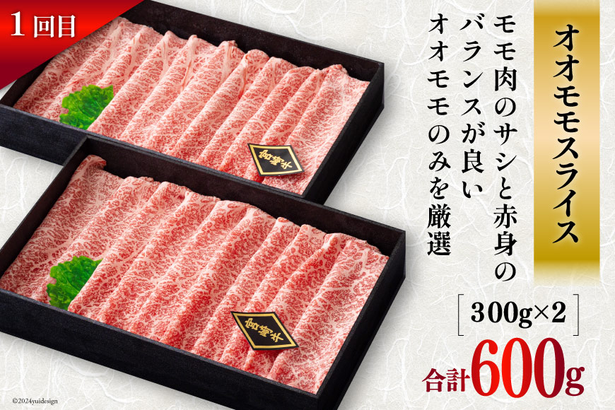 4回 定期便 宮崎牛 オオモモ スライス 希少部位 焼肉 サーロイン ステーキ ロース すき焼き 合計2050g [ハツトリー 宮崎県 美郷町 31aw0010] 化粧箱 冷凍 牛肉 内閣総理大臣賞受賞 宮崎県産 送料無料 焼きしゃぶ 薄切り うす切り ギフト 贈り物 プレゼント 父の日 母の日 肉巻き サシ