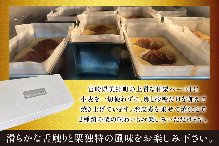 テリーヌ 和栗のテリーヌ 1個 [フィールドワーク 宮崎県 美郷町 31br0001] 栗 和栗 くり マロン 栗テリーヌ 和菓子 洋菓子 スイーツ ケーキ グルテンフリー