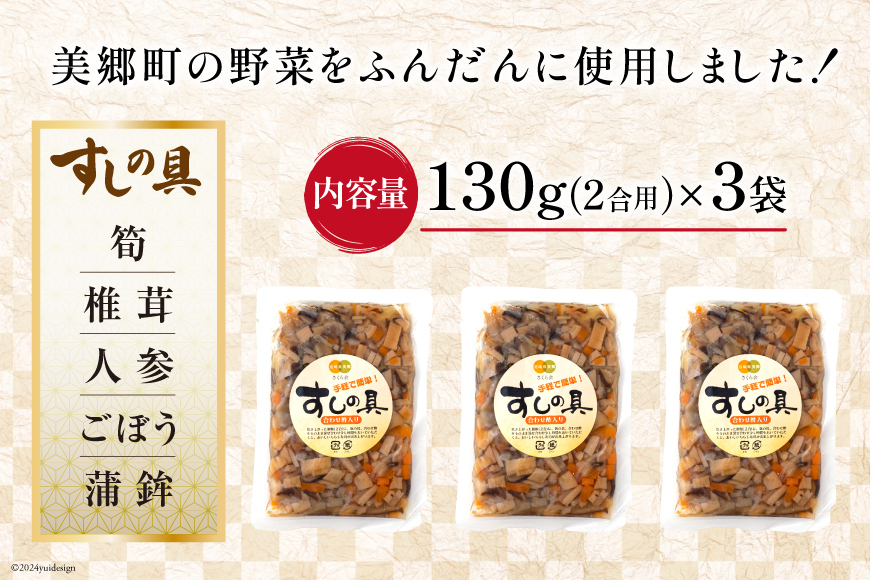 すしの具 2合用 130g×3袋 [農林産物直売所 美郷ノ蔵 宮崎県 美郷町 31ab0079] 手軽 簡単 混ぜるだけ 宮崎県産 産 送料無料 寿司 おかず ちらし寿司 乾燥椎茸 しいたけ 乾しいたけ 手づくり 手作り