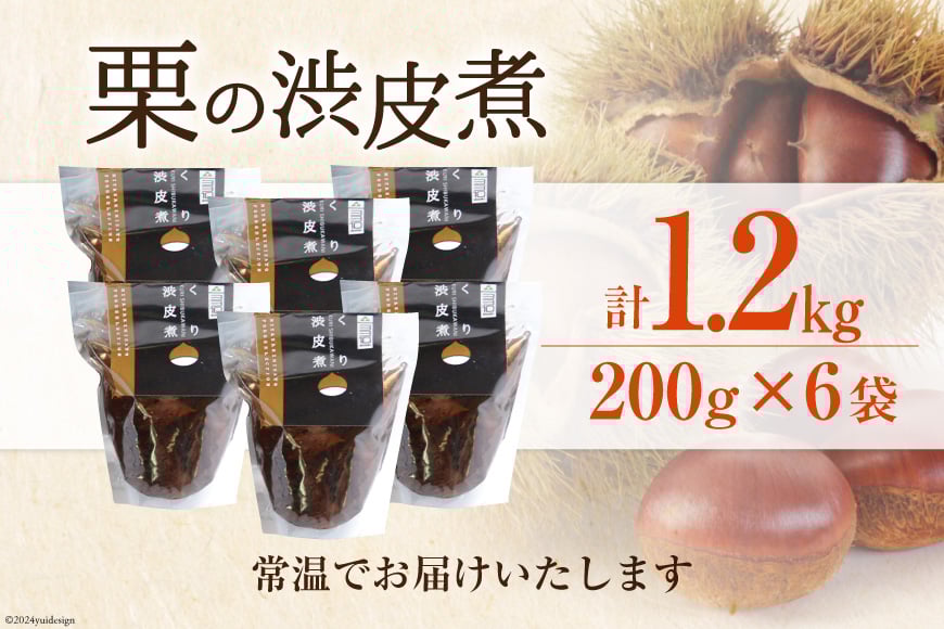 【美郷栗を使用！】 栗の渋皮煮 200g 6p セット 計1.2kg [農林産物直売所 美郷ノ蔵 宮崎県 美郷町 31ab0080] 和菓子 栗 国産 和栗 ギフト 栗づくし 美郷産 美郷栗 手作り