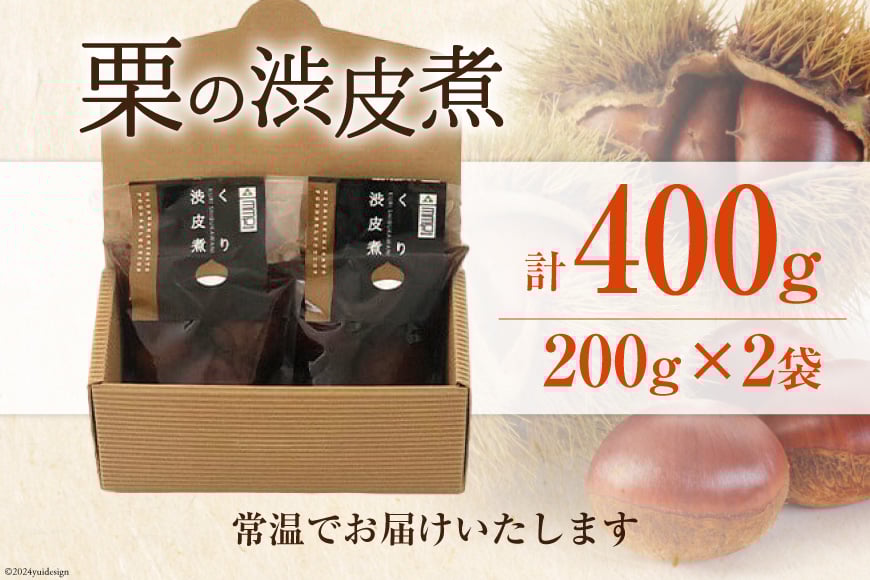 和菓子 栗の渋皮煮 200g×2袋 セット [農林産物直売所 美郷ノ蔵 宮崎県 美郷町 31ab0093] 栗 国産 和栗 栗の渋皮煮 ギフト 栗づくし 和菓子 スイーツ おせち 宮崎県産 美郷産 送料無料 母の日 父の日 プレゼント ギフト 贈り物 おやつ お菓子 手作り 手づくり お試し