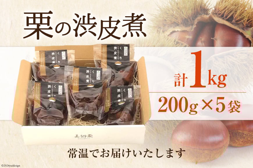 和菓子 栗の渋皮煮 200g×5袋 セット [農林産物直売所 美郷ノ蔵 宮崎県 美郷町 31ab0094] 栗 国産 和栗 栗の渋皮煮 ギフト 栗づくし 和菓子 スイーツ おせち 宮崎県産 美郷産 送料無料 母の日 父の日 プレゼント ギフト 贈り物 おやつ お菓子 手作り 手づくり お試し