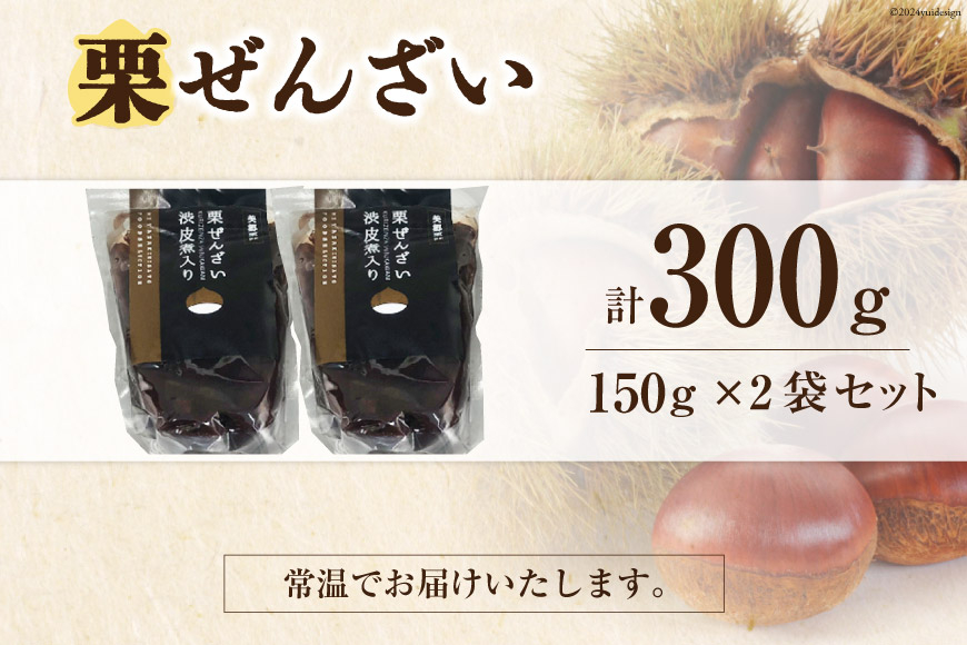 和菓子 渋皮煮入り 栗ぜんざい 150g×2袋 [農林産物直売所 美郷ノ蔵 宮崎県 美郷町 31ab0097] 和栗 国産 冷やしぜんざい 和菓子 スイーツ 宮崎県産 美郷産 送料無料 手作り 手づくり 母の日 父の日 プレゼント ギフト 贈り物 おやつ お菓子 ひんやり お試し