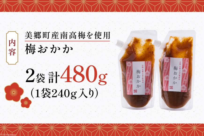 南高梅 梅おかか 240g×2袋 [農林産物直売所 美郷ノ蔵 宮崎県 美郷町 31ab0102] ねり梅 和え物 簡単調理 便利 あっさり さっぱり 国産 セット 詰め合わせ 宮崎県産 常温 送料無料 贈答品 父の日 母の日 プレゼント ギフト 調味料 料理 調理 おかず 薬味 そうめん 素? フライ 揚げ 炒め 煮込み 普段使い 便利