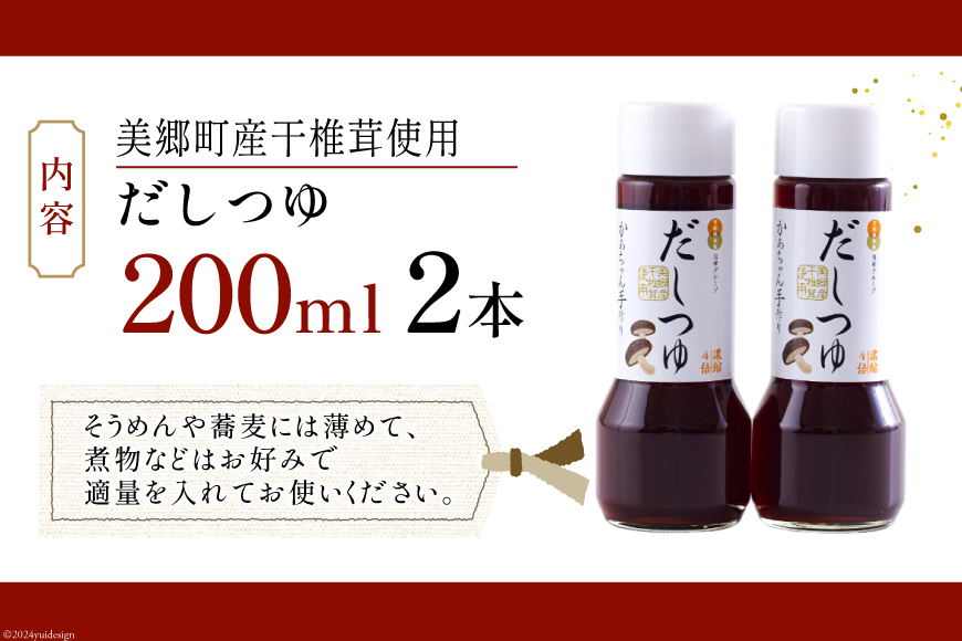 手作り だしつゆ 200ml×2本 出汁 4倍濃縮 [農林産物直売所 美郷ノ蔵 宮崎県 美郷町 31ab0107] めんつゆ 麺つゆ そうめん そば うどん 親子丼 煮びたし 干し椎茸 簡単調理 便利 あっさり さっぱり 国産 セット 詰め合わせ 宮崎県産 産 常温 送料無料 贈答品 父の日 母の日 プレゼント ギフト