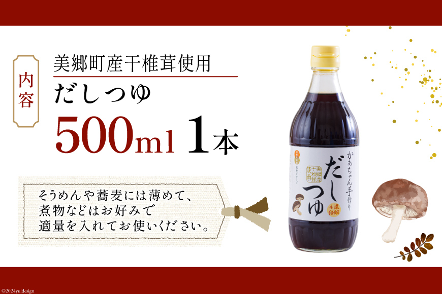 手作り だしつゆ 500ml×1本 出汁 4倍濃縮 [農林産物直売所 美郷ノ蔵 宮崎県 美郷町 31ab0108] めんつゆ 麺つゆ そうめん そば うどん 親子丼 煮びたし 干し椎茸 簡単調理 便利 あっさり さっぱり 国産 セット 詰め合わせ 宮崎県産 産 常温 送料無料 贈答品 父の日 母の日 プレゼント ギフト