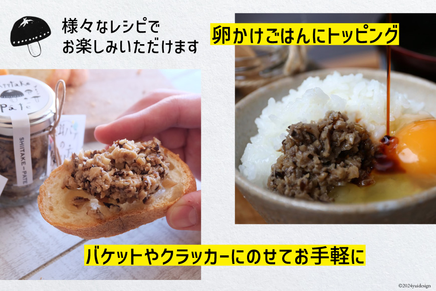 椎茸 パテ 90g×3本入 ギフトボックス入り [ 岡田商店 宮崎県 美郷町 31ac0030] しいたけ どんこ 乾椎茸 ジャム 送料無料 贈り物 プレゼント ギフト 父の日 母の日 バケット クラッカー パスタソース リゾット おにぎり 卵かけごはん だし 出汁 旨味 濃厚