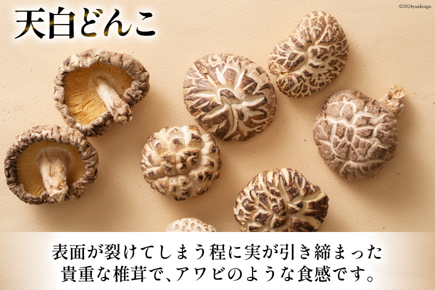 椎茸 パテ 90g×2個 天白 どんこ 45g セット 肉厚 [岡田商店 宮崎県 美郷町 31ac0042] 干し椎茸 乾燥 しいたけ 無添加 料理 国内産 九州産 宮崎県産 ギフト 贈り物 贈答用 化粧箱 プレゼント 父の日 母の日 専用箱 詰め合わせ 送料無料 クラッカー パスタソース リゾット 卵かけごはん 旨味