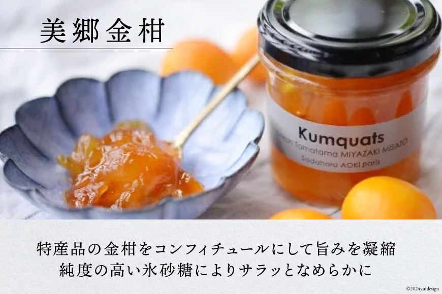 ジャム コンフィチュール 和栗 & 金柑 各150g×2 計600g「パティスリー・サダハル・アオキ・パリ」 セット [岡田商店 宮崎県 美郷町 31ac0047] 栗 くり きんかん キンカン セット 詰め合わせ フルーツ 果物 瓶