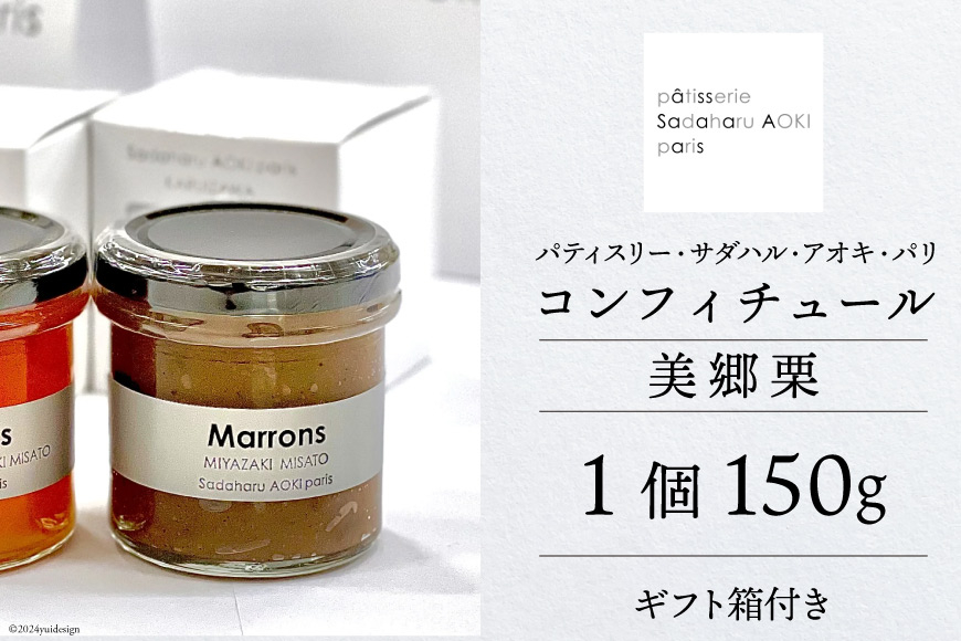 ジャム コンフィチュール 和栗 150g×1 「パティスリー・サダハル・アオキ・パリ」 [岡田商店 宮崎県 美郷町 31ac0056] 美郷栗 ジャム マロン 送料無料 ギフト プレゼント 贈り物 父の日 母の日 パン バケット クラッカー チーズ ヨーグルト