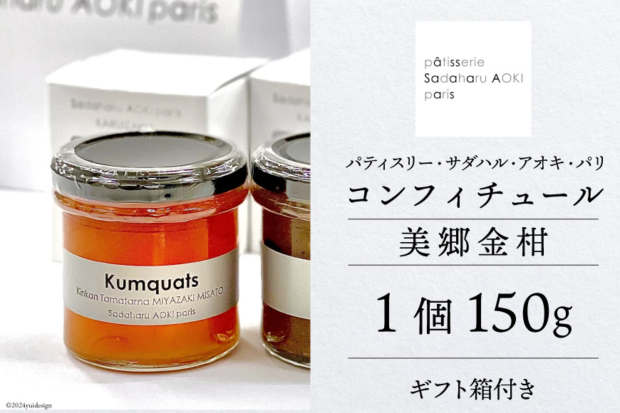 ジャム コンフィチュール 金柑 150g×1 「パティスリー・サダハル・アオキ・パリ」 [岡田商店 宮崎県 美郷町 31ac0057] きんかん キンカン フルーツ 果物 瓶