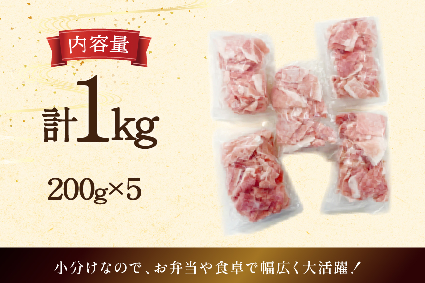 豚肉 宮崎県産 豚 小間切れ 200g 5P 計1kg [マルミヤストア 宮崎県 美郷町 31ag0144] 小分け 豚こま 豚コマ 細切れ