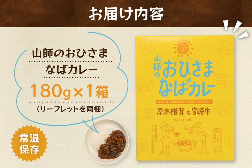 カレー レトルト 山師のおひさま なばカレー 宮崎牛 原木椎茸 使用 180g [HUTTE 宮崎県 美郷町 31ao0025] 常温保存 カレー 欧風カレー 常備食 保存食 防災 備蓄 非常食 防災食 簡単調理