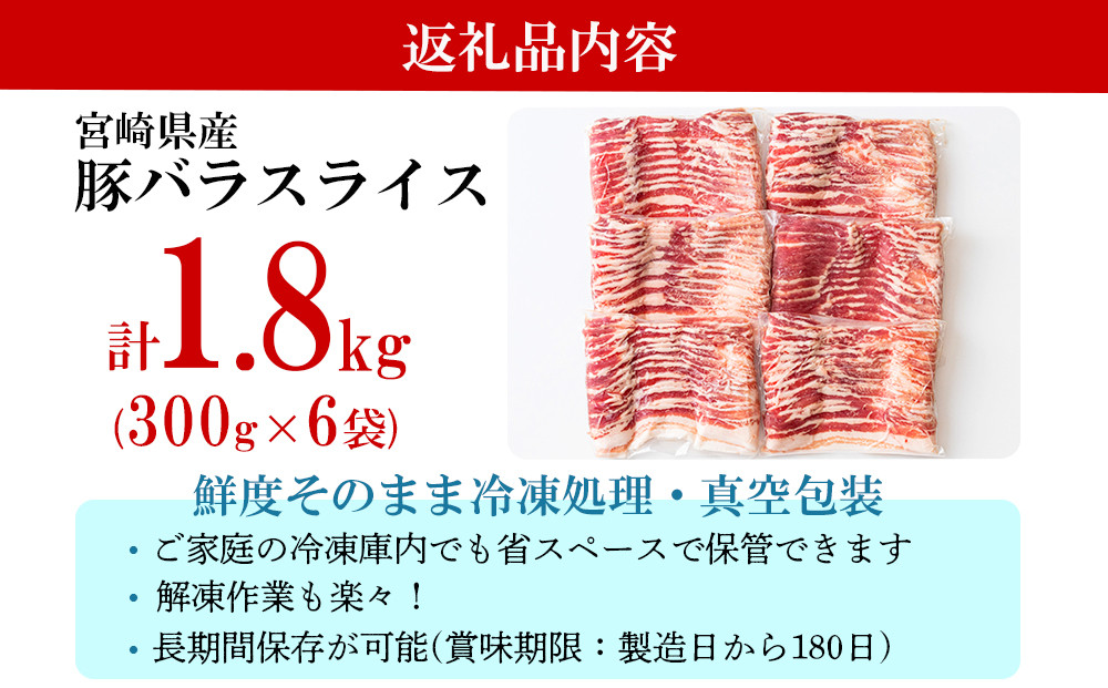 豚肉 小分け 豚バラ スライス 薄切り 300g×6袋 計1.8kg [甲斐精肉店 宮崎県 美郷町 31as0094] 冷凍 宮崎県産 肉巻き 炒め物 料理 調理 普段使い 真空包装 収納 野菜巻き 収納スペース 調理 おかず 料理 うす切り