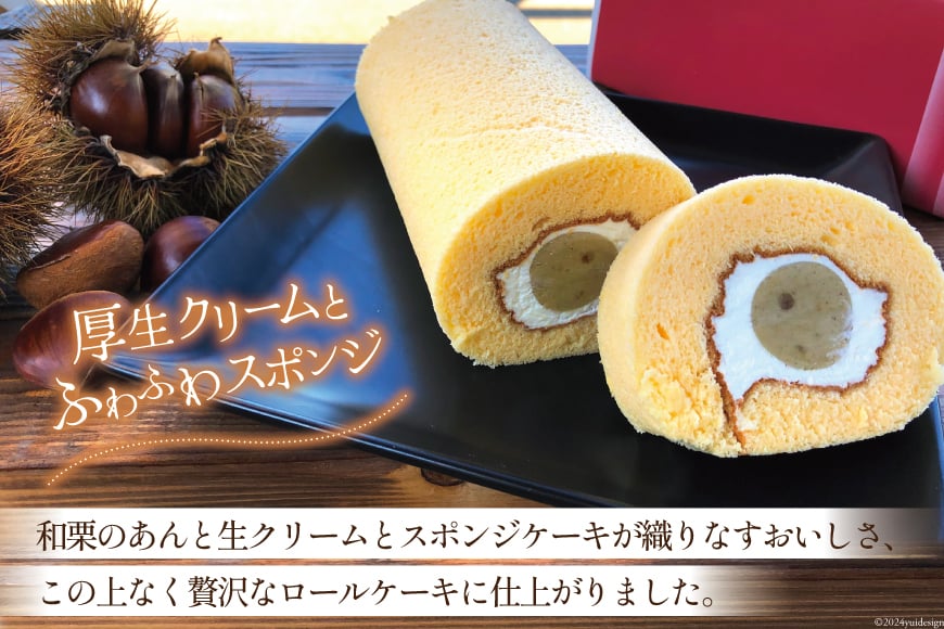 菓子 和栗あん入り 栗のロールケーキ 1本 [栗菓子工房みず穂屋 宮崎県 美郷町 31at0020] お菓子 スイーツ 栗あん くり 贅沢 冷凍 母の日 父の日 プレゼント ギフト 菓子 餡