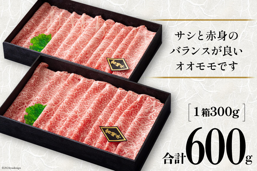 【宮崎牛】 宮崎牛 オオモモ スライス すき焼き 合計600g 300g×2箱 化粧箱 [ハツトリー 宮崎県 美郷町 31aw0009] 冷凍 牛肉 内閣総理大臣賞受賞 宮崎県産 送料無料 焼きしゃぶ 薄切り うす切り ギフト 贈り物 プレゼント 父の日 母の日 肉巻き サシ 赤身 巻物