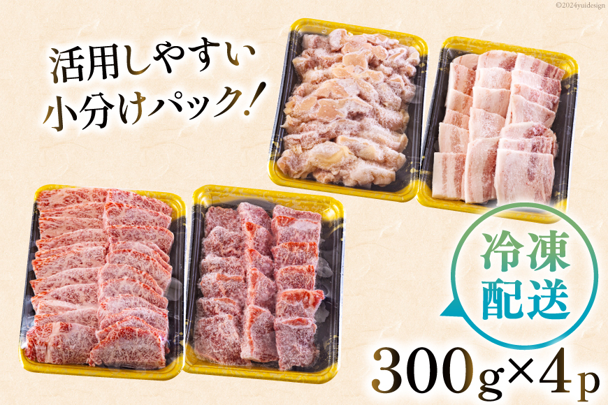 焼肉セット 詰め合わせ 宮崎県産 黒毛和牛 モモ カルビ 豚バラ 若鶏モモ 各300g 計1.2kg [サンアグリフーズ 宮崎県 美郷町 31ba0028] 焼き肉 食べ比べ 牛肉 豚肉 鶏肉 和牛 バラ 鶏モモ 冷凍 小分け 経産牛