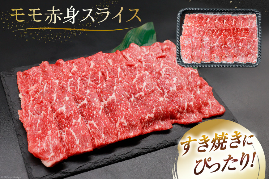 【A4等級以上】 肉 牛肉 宮崎牛 モモ赤身 スライス 600g×3 計1.8kg [牛心フードサービス 宮崎県 美郷町 31bm0045] 冷凍 小分け ブランド牛 赤身 もも モモ もも赤身