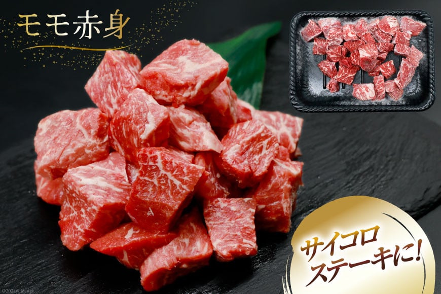 【A4等級以上！】 肉 牛肉 宮崎牛 モモ赤身 サイコロカット 500g×2 計1kg [牛心フードサービス 宮崎県 美郷町 31bm0050] 冷凍 小分け ブランド牛 赤身 もも もも赤身