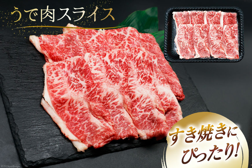 肉 牛肉 ブランド牛 宮崎牛 牛うで肉 スライス 400g×3 計1.2kg [牛心フードサービス 宮崎県 美郷町 31bm0057] 冷凍 小分け ウデ ウデ肉 うで うで肉 ブランド牛 宮崎牛