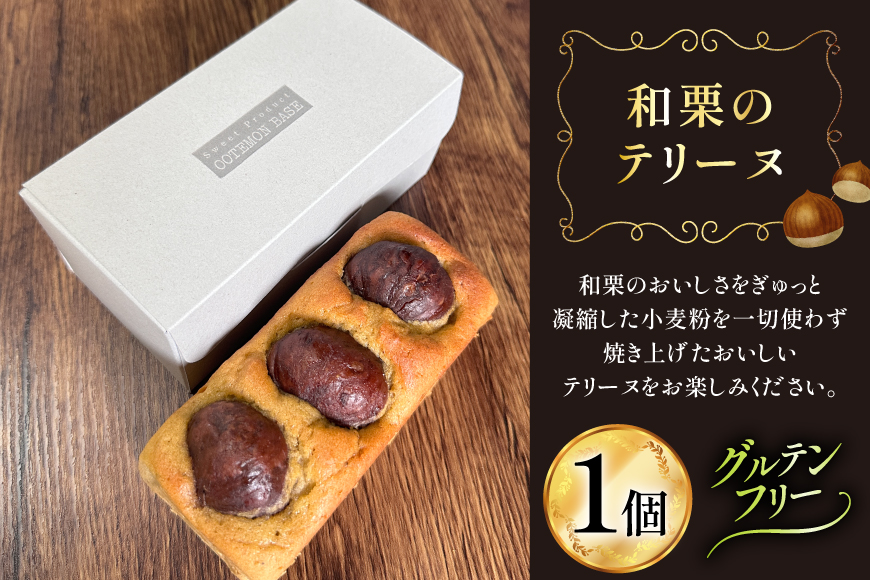 テリーヌ 和栗のテリーヌ 1個 [フィールドワーク 宮崎県 美郷町 31br0001] 栗 和栗 くり マロン 栗テリーヌ 和菓子 洋菓子 スイーツ ケーキ グルテンフリー