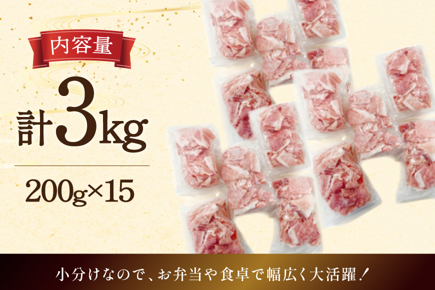 豚肉 小分け 宮崎県産 豚 小間切れ 200g 15P 計 3kg [マルミヤストア 宮崎県 美郷町 31ag0156] 豚こま 豚コマ 肉 冷凍 豚こま切れ 細切れ