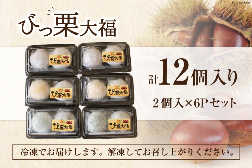 和菓子 びっくり大福 2個入り×6パック [農林産物直売所 美郷ノ蔵 宮崎県 美郷町 31ab0069] 栗 和栗 国産 菓子 詰め合わせ 栗づくし 和菓子 スイーツ 宮崎県産 美郷産 冷凍 送料無料 手作り お菓子 おやつ 渋皮煮