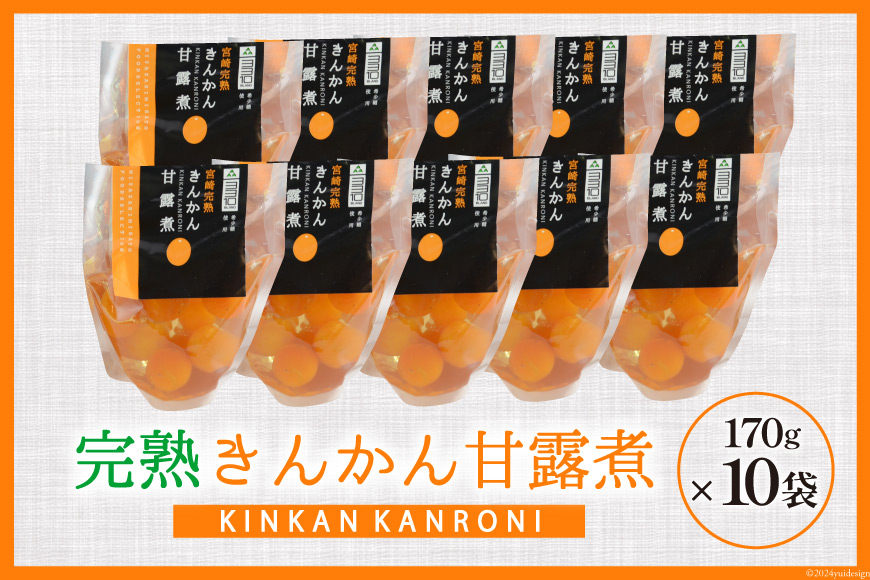 完熟 きんかん 甘露煮 170g×10袋 セット [農林産物直売所 美郷ノ蔵 宮崎県 美郷町 31ab0081] おせち デザート 宮崎県産 美郷産 送料無料 金柑 フルーツ 果物 加工品 おやつ お菓子 手作り 手づくり 詰め合わせ ヨーグルト ギフト プレゼント 贈り物 父の日 母の日