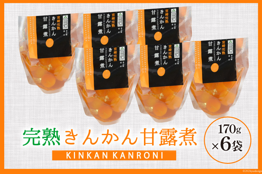 完熟 きんかん 甘露煮 170g×6袋 セット [農林産物直売所 美郷ノ蔵 宮崎県 美郷町 31ab0082] おせち デザート 宮崎県産 美郷産 送料無料 金柑 フルーツ 果物 加工品 おやつ お菓子 手作り 手づくり 詰め合わせ ヨーグルト ギフト プレゼント 贈り物 父の日 母の日