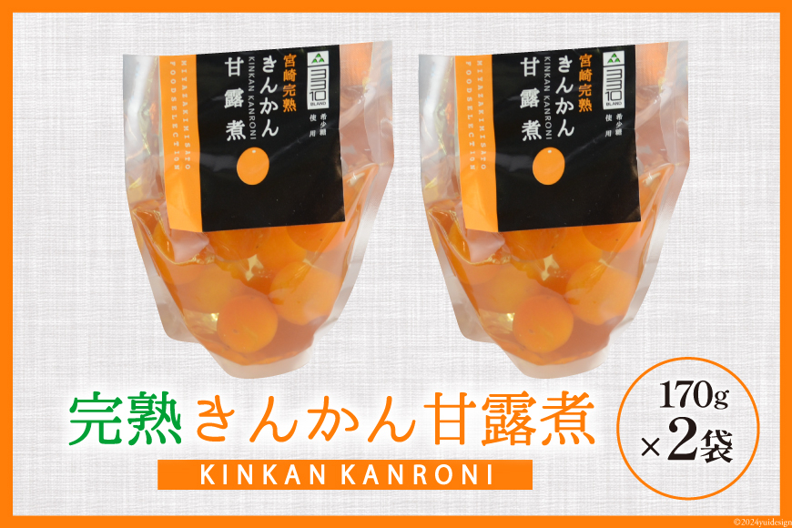 完熟 きんかん 甘露煮 170g×2袋 セット [農林産物直売所 美郷ノ蔵 宮崎県 美郷町 31ab0096] おせち デザート 宮崎県産 美郷産 送料無料 金柑 フルーツ 果物 加工品 おやつ お菓子 手作り 手づくり 詰め合わせ ヨーグルト ギフト プレゼント 贈り物 父の日 母の日 お試し