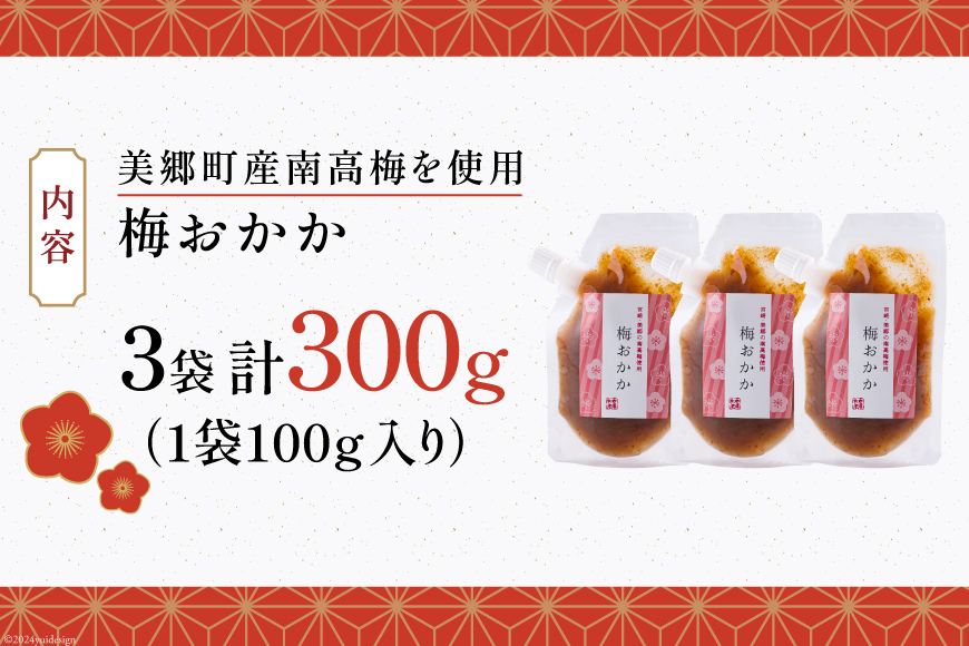 南高梅 梅おかか 100g×3袋 [農林産物直売所 美郷ノ蔵 宮崎県 美郷町 31ab0103] ねり梅 和え物 簡単調理 便利 あっさり さっぱり 国産 セット 詰め合わせ 宮崎県産 常温 送料無料 贈答品 父の日 母の日 プレゼント ギフト 調味料 料理 調理 おかず 薬味 そうめん 素? フライ 揚げ 炒め 煮込み 普段使い 便利
