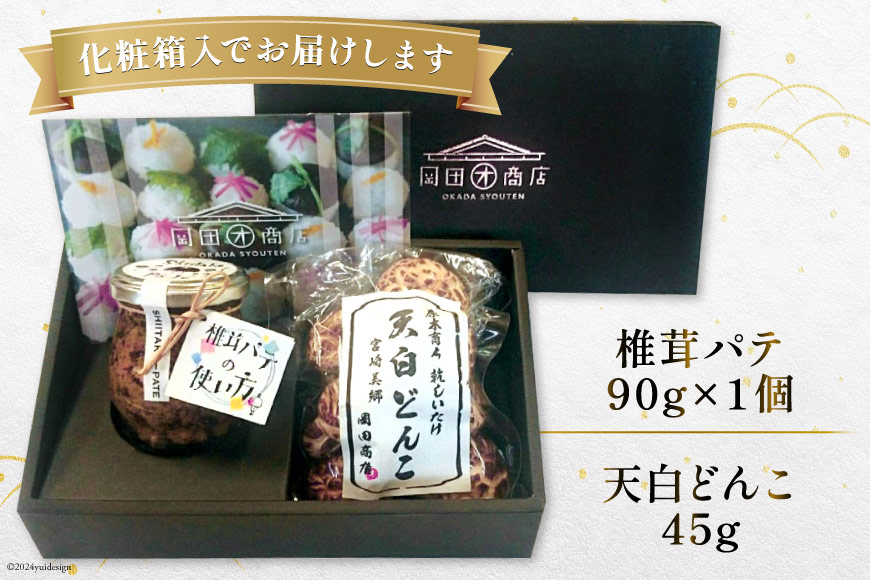 椎茸 パテ 90g×1個 天白 どんこ 45g セット 肉厚 [岡田商店 宮崎県 美郷町 31ac0041] 干し椎茸 乾燥椎茸 椎茸 無添加 料理 国内産 九州産 宮崎県産 ギフト 贈り物 贈答用 化粧箱 プレゼント 父の日 母の日 専用箱 詰め合わせ 送料無料 クラッカー パスタソース リゾット 卵かけごはん 旨味