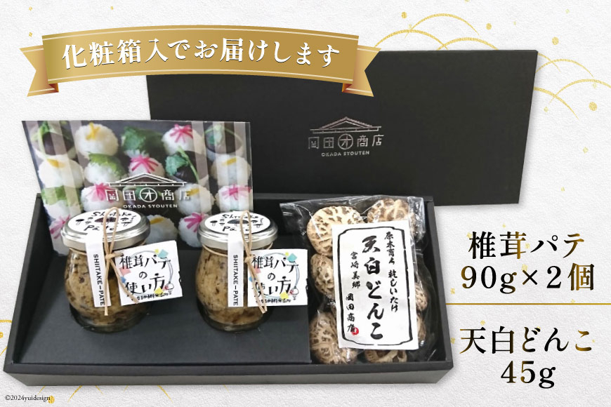 椎茸 パテ 90g×2個 天白 どんこ 45g セット 肉厚 [岡田商店 宮崎県 美郷町 31ac0042] 干し椎茸 乾燥 しいたけ 無添加 料理 国内産 九州産 宮崎県産 ギフト 贈り物 贈答用 化粧箱 プレゼント 父の日 母の日 専用箱 詰め合わせ 送料無料 クラッカー パスタソース リゾット 卵かけごはん 旨味