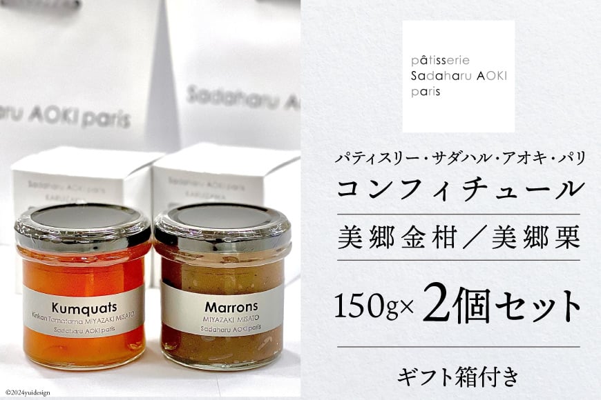 ジャム コンフィチュール 和栗 & 金柑 各 150g ×1 計 300g 「パティスリー・サダハル・アオキ・パリ」 [岡田商店 宮崎県 美郷町 31ac0046] 栗 くり きんかん キンカン セット 詰め合わせ フルーツ 果物 瓶