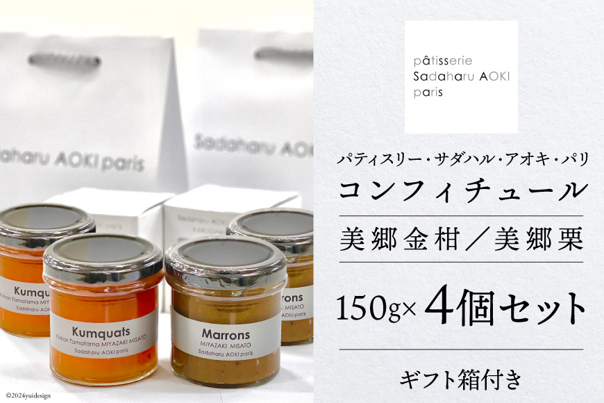 ジャム コンフィチュール 和栗 & 金柑 各150g×2 計600g「パティスリー・サダハル・アオキ・パリ」 セット [岡田商店 宮崎県 美郷町 31ac0047] 栗 くり きんかん キンカン セット 詰め合わせ フルーツ 果物 瓶