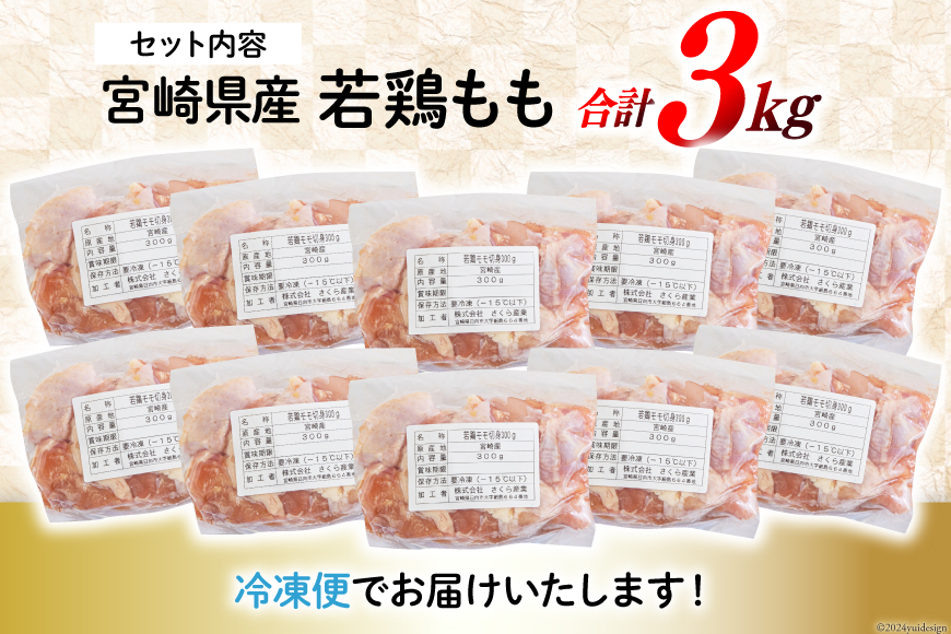 鶏肉 もも 宮崎県産 若鶏もも肉 切身 300g 10p 計3kg [九州児湯フーズ 宮崎県 美郷町 31ai0023] 小分け とり肉 鳥肉 鶏もも 鶏もも肉 鶏 冷凍 真空包装 モモ 鶏モモ 鶏モモ肉 宮崎 セット