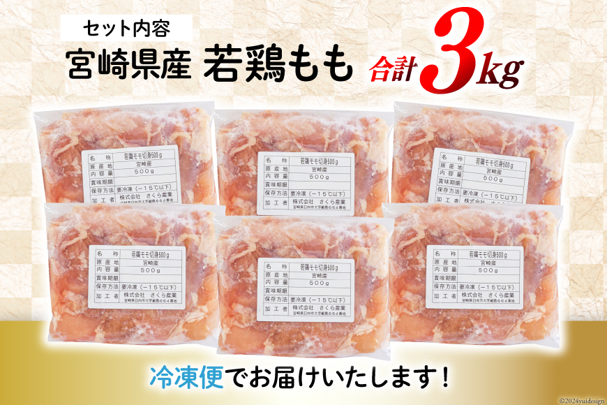 鶏肉 もも肉 若鶏もも肉 切身 500g ×6p 計 3kg [九州児湯フーズ 宮崎県 美郷町 31ai0024] 冷凍 小分け 若鶏 もも モモ 鳥もも肉 鶏 真空パック カット