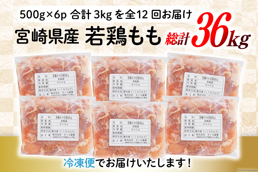 鶏肉 12回 定期便 もも肉 若鶏もも肉 切身 500g ×6p 総計 36kg [九州児湯フーズ 宮崎県 美郷町 31ai0027] 冷凍 小分け 若鶏 もも モモ 鳥もも肉 鶏 真空パック カット