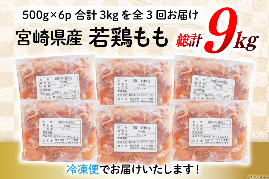 鶏肉 3回 定期便 もも肉 若鶏もも肉 切身 500g ×6p 総計 9kg [九州児湯フーズ 宮崎県 美郷町 31ai0029] 冷凍 小分け 若鶏 もも モモ 鳥もも肉 鶏 真空パック カット