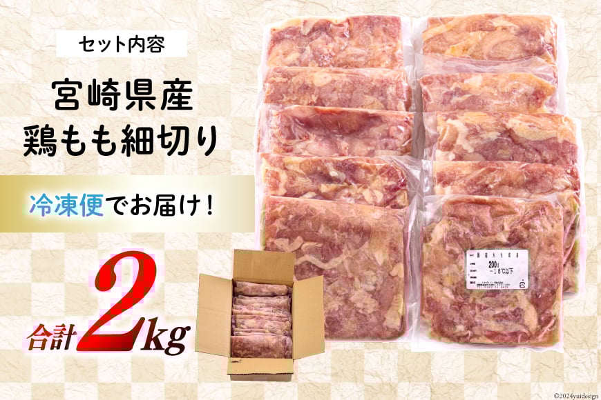 若鶏 もも肉 細切り 冷凍 200g×10袋セット (合計2.0kg) 真空包装 [九州児湯フーズ 宮崎県 美郷町 31aj0057] 肉 鶏肉 鶏 コンパクト モモ 国産 鳥 肉 宮崎県産 若鶏 炒め物 煮込み 親子丼 チンジャオロース 炊き込みご飯 カット 切り身 便利 簡単調理 小分け