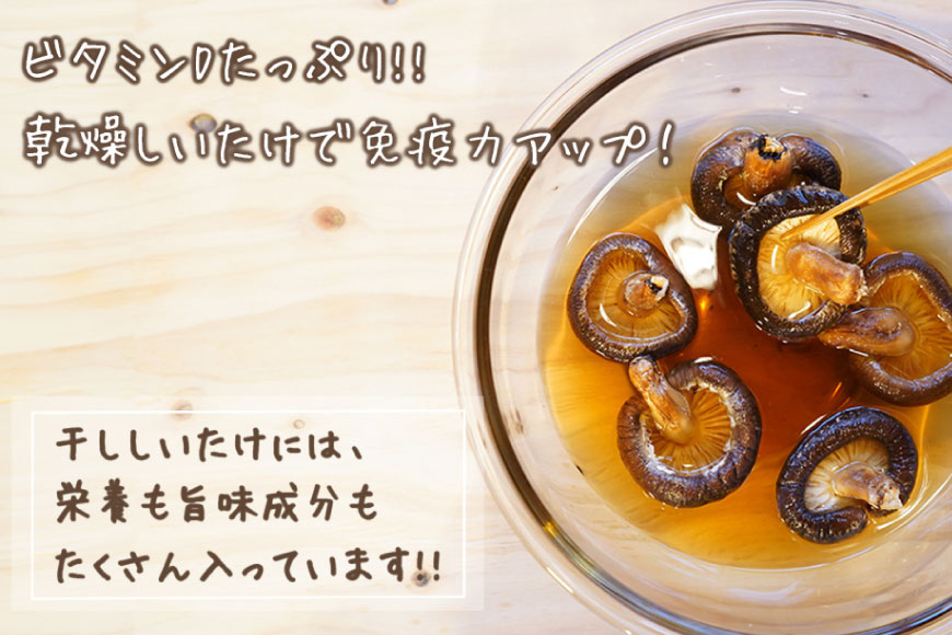 宮崎県産 乾燥 椎茸 100g×3袋 チャック袋入 [ HUTTE 宮崎県 美郷町 31ao0014] 干ししいたけ 出汁 オーガニック 原木栽培 有機JAS認証 大容量 料理 調理 常温 渡川 アヒージョ 煮物 煮付け おかず おこわ 鍋 みそ汁 炒め物 うどん そば スープ パスタ リゾット 春巻き 数量限定